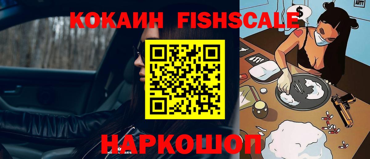 КОКАИН FishScale Салават