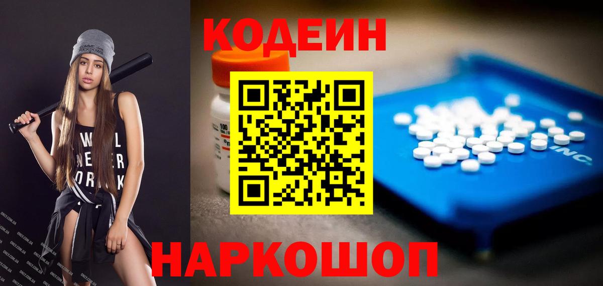 Кодеин Purple Drank Салават